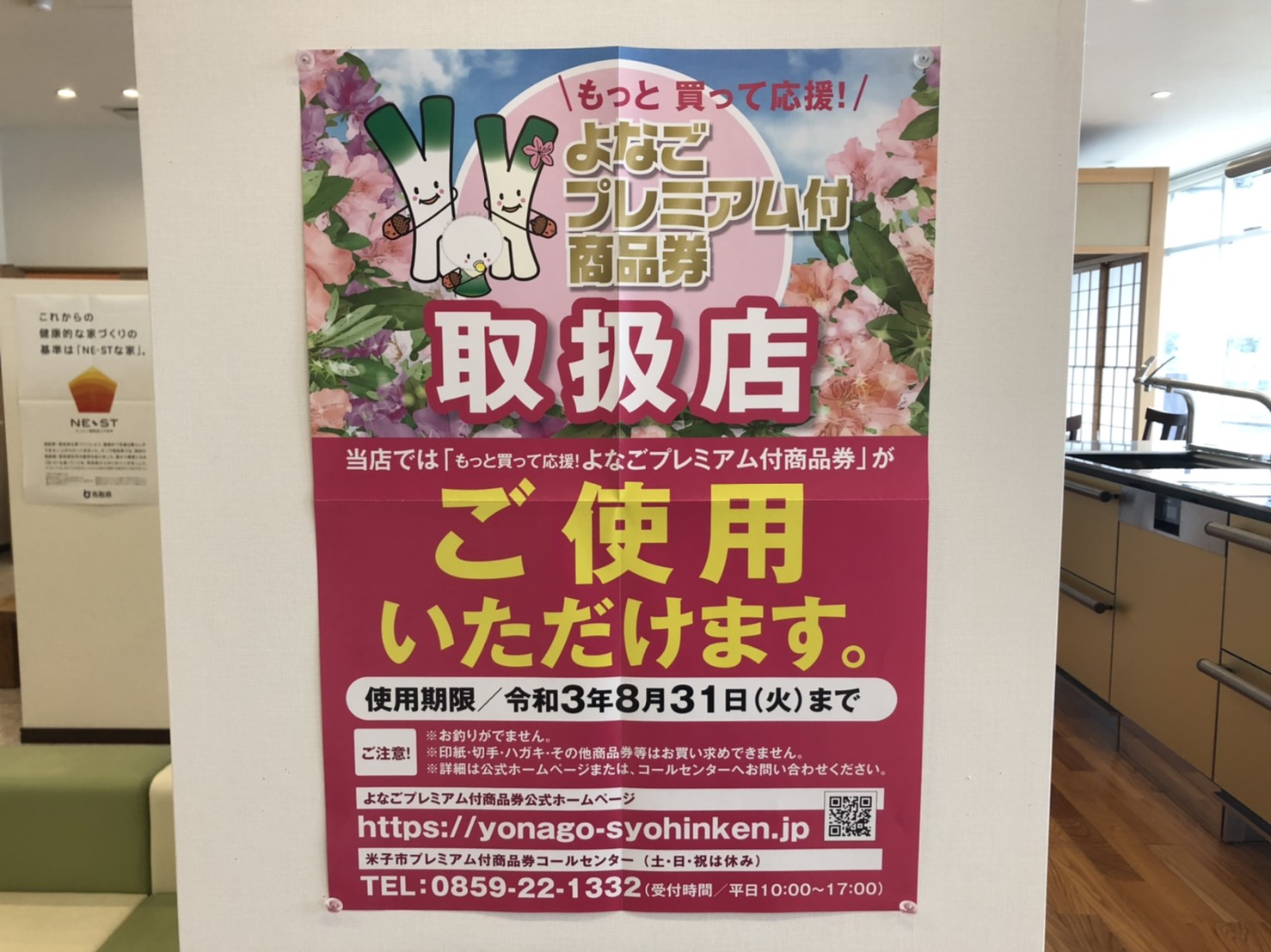 『よなごプレミアム付商品券』ご使用いただけます！ | 鳥取県米子市の新築住宅リフォームなら株式会社島津組へ