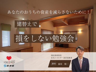 【1月セミナー】建替えで損をしない勉強会