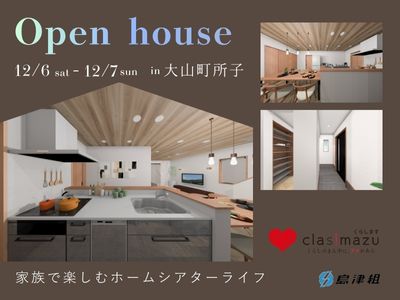 新築完成見学会-家族で楽しむホームシアターライフ