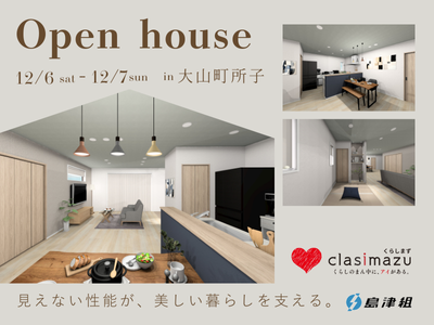 完成見学会-数値が証明する快適な家。-　12/6-12/7