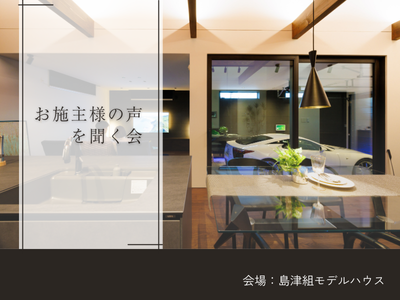 お施主様の声を聞く会