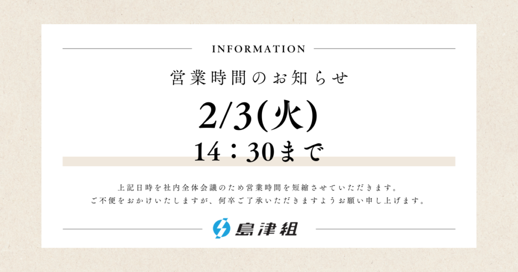 営業時間のお知らせ
