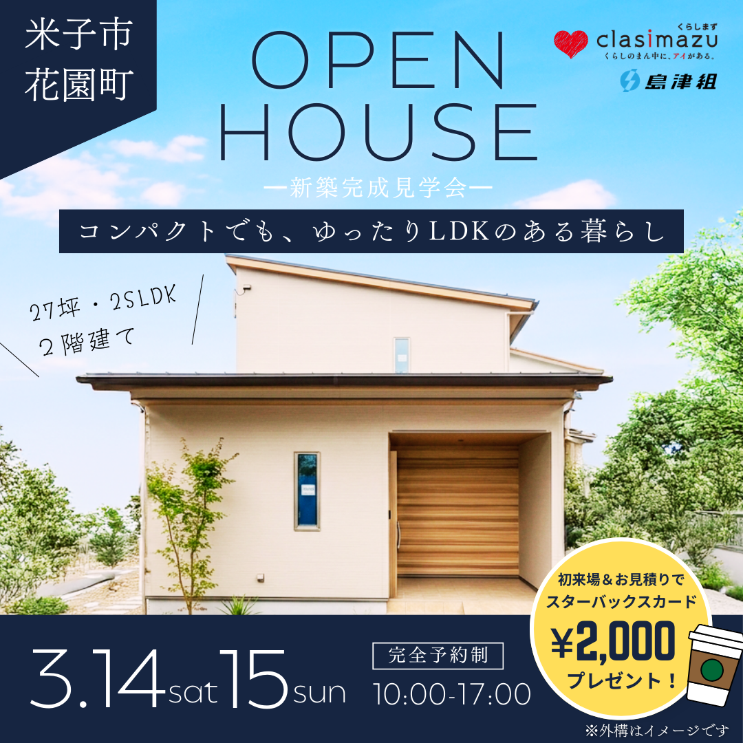 新築完成見学会【2026･3･14-15】