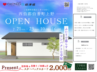 新築完成見学会【2026･2･21-23】