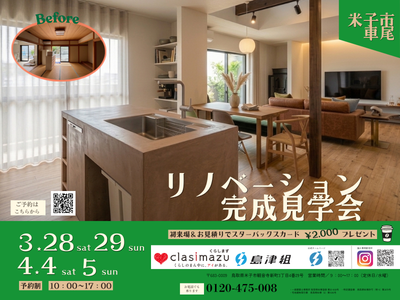 リノベーション完成見学会【2026･3･28-29】